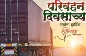परिवहन दिनाच्या सर्वांना हार्दिक शुभेच्छा!
