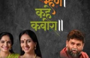 दिल्लीत रंगणार सगुण-निर्गुण भक्तीचा संगम