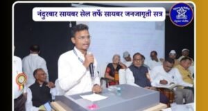 नंदुरबार सायबर सेल तर्फे सायबर जनजागृती सत्र