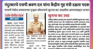 मा. पोलिस अधीक्षक श्री. श्रवण दत्त. एस. यांना केंद्र सरकारकडून “दक्षता पदक”