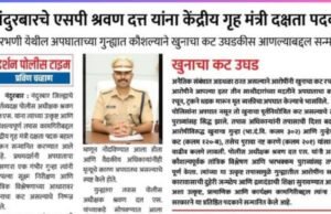 मा. पोलिस अधीक्षक श्री. श्रवण दत्त. एस. यांना केंद्र सरकारकडून “दक्षता पदक”