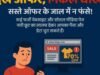 सस्ते ऑफर के लालच में ना फँसे, वरना जेब और डेटा दोनों खाली हो सकते हैं!”