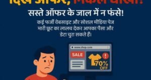 सस्ते ऑफर के लालच में ना फँसे, वरना जेब और डेटा दोनों खाली हो सकते हैं!”