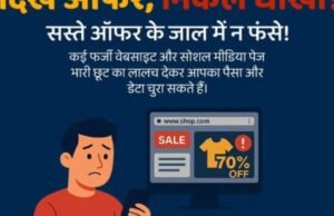 सस्ते ऑफर के लालच में ना फँसे, वरना जेब और डेटा दोनों खाली हो सकते हैं!”