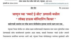 ‘ नागरिकांनी बाहेरगावी जातांना Nandurbar.mahapolice.gov.in वेबसाइट वर जाऊन “स्मार्ट ई-बीट” प्रणाली मधील ‘लॉक्ड हाऊस मॉनिटरिंग सिस्टीम’ मध्ये नोंद