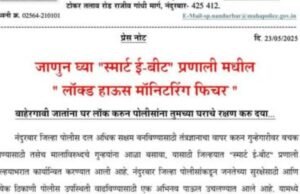 ‘ नागरिकांनी बाहेरगावी जातांना Nandurbar.mahapolice.gov.in वेबसाइट वर जाऊन “स्मार्ट ई-बीट” प्रणाली मधील ‘लॉक्ड हाऊस मॉनिटरिंग सिस्टीम’ मध्ये नोंद