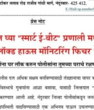 ‘ नागरिकांनी बाहेरगावी जातांना Nandurbar.mahapolice.gov.in वेबसाइट वर जाऊन “स्मार्ट ई-बीट” प्रणाली मधील ‘लॉक्ड हाऊस मॉनिटरिंग सिस्टीम’ मध्ये नोंद