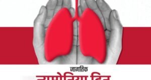 जागतिक न्यूमोनिया दिन
