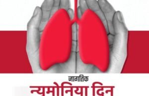 जागतिक न्यूमोनिया दिन