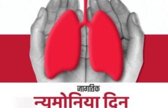 जागतिक न्यूमोनिया दिन