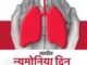 जागतिक न्यूमोनिया दिन