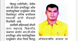 श्री मनीष बन्सीलाल गगराणी यांना फार्मसी विषयात पीएच.डी. पदवी प्रदान