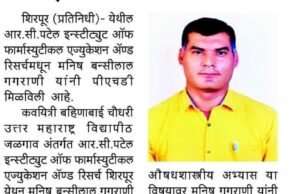 श्री मनीष बन्सीलाल गगराणी यांना फार्मसी विषयात पीएच.डी. पदवी प्रदान