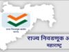 नामनिर्देशनपत्रातील माहितीसोबत संकेतस्थळावर कागदपत्रे अपलोड करण्याची आवश्यकता नाही – राज्य निवडणूक आयोग