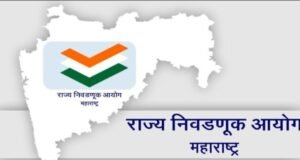 नामनिर्देशनपत्रातील माहितीसोबत संकेतस्थळावर कागदपत्रे अपलोड करण्याची आवश्यकता नाही – राज्य निवडणूक आयोग