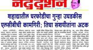 शहादा येथील घरफोडीचा गुन्हा 24 तासांचे आत उघड..! स्थानिक गुन्हे शाखेची कामगिरी.