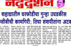 शहादा येथील घरफोडीचा गुन्हा 24 तासांचे आत उघड..! स्थानिक गुन्हे शाखेची कामगिरी.