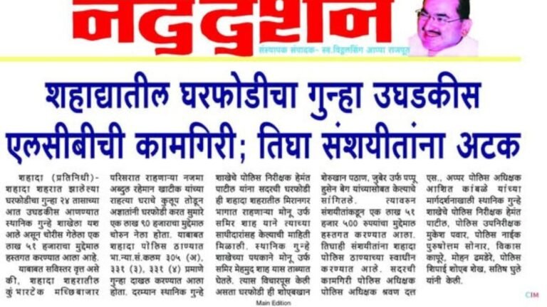 शहादा येथील घरफोडीचा गुन्हा 24 तासांचे आत उघड..! स्थानिक गुन्हे शाखेची कामगिरी.