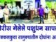 चोरी गेलेल्या 09 गोवंश जनावरांचा शोध घेत नंदुरबार तालुका पोलिसांनी दिले फिर्यादी यांचे ताब्यात..!