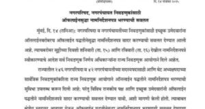 नगरपरिषद व नगरपंचायत निवडणूक 2025