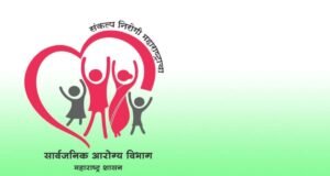 राज्यातील खासगी प्रसूती रुग्णालयांमध्ये सेवा गुणवत्ता वाढवून प्रसूतीदरम्यान होणाऱ्या मातामृत्यूचे प्रमाण कमी