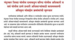 जिल्हा पोलीस दलातील वरिष्ठ तसेच सर्व पोलीस ठाणे/शाखा प्रभारी अधिकारी यांचे कायमस्वरूपी अधिकृत मोबाईल क्रमांक जनतेच्या सेवेत..!