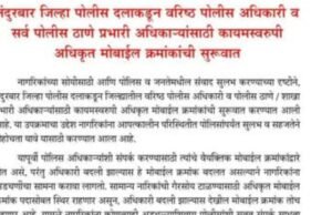 जिल्हा पोलीस दलातील वरिष्ठ तसेच सर्व पोलीस ठाणे/शाखा प्रभारी अधिकारी यांचे कायमस्वरूपी अधिकृत मोबाईल क्रमांक जनतेच्या सेवेत..!
