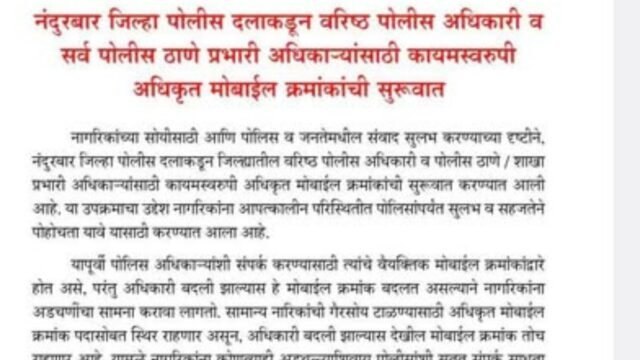 Permanent official mobile numbers of senior officers of the District Police Force as well as all police station/branch in-charge officers are at the service of the public..!