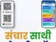 मोबाईल सायबर सुरक्षेसाठी संचारसाथी मोबाईल ॲप डाऊनलोड करा.
