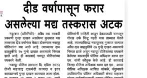 नंदुरबार पोलिसांची विधानसभा निवडणुकीचे काळात कडक कारवाई..!