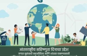 आंतरराष्ट्रीय सहिष्णुता दिवस