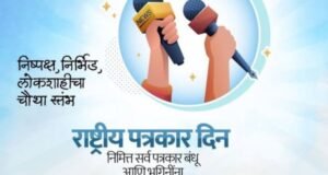 राष्ट्रीय पत्रकार दिनानिमित्त मनःपूर्वक शुभेच्छा!