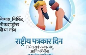 राष्ट्रीय पत्रकार दिनानिमित्त मनःपूर्वक शुभेच्छा!