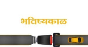 ‘काळ’ आला तरी वेळ येऊ देऊ नका!