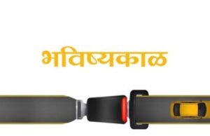 ‘काळ’ आला तरी वेळ येऊ देऊ नका!