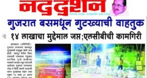 बसमधून अवैध गुटख्याची वाहतूक करणाऱ्यांवर स्थानिक गुन्हे शाखेची कारवाई..!