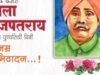 पंजाब केसरी लाला लजपतराय यांच्या पुण्यतिथीनिमित्त