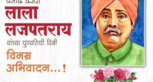 पंजाब केसरी लाला लजपतराय यांच्या पुण्यतिथीनिमित्त