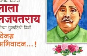 पंजाब केसरी लाला लजपतराय यांच्या पुण्यतिथीनिमित्त