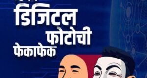 डिजिटल फसवणुकीचा नवा चेहरा-डीपफेक!