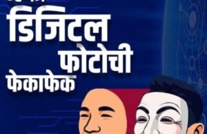 डिजिटल फसवणुकीचा नवा चेहरा-डीपफेक!