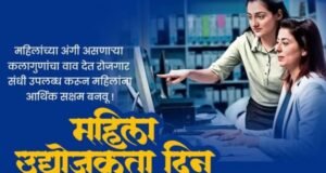 महिला उद्योजकता दिनाच्या शुभेच्छा !