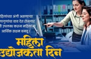 महिला उद्योजकता दिनाच्या शुभेच्छा !