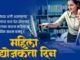 महिला उद्योजकता दिनाच्या शुभेच्छा !