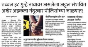 घरफोडीचे 3 गुन्हे उघडकीस आणण्यात नंदुरबार स्थानिक गुन्हे शाखेला यश..!