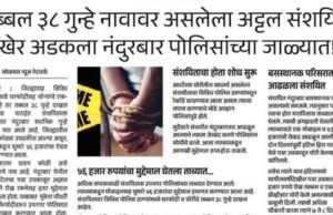 घरफोडीचे 3 गुन्हे उघडकीस आणण्यात नंदुरबार स्थानिक गुन्हे शाखेला यश..!