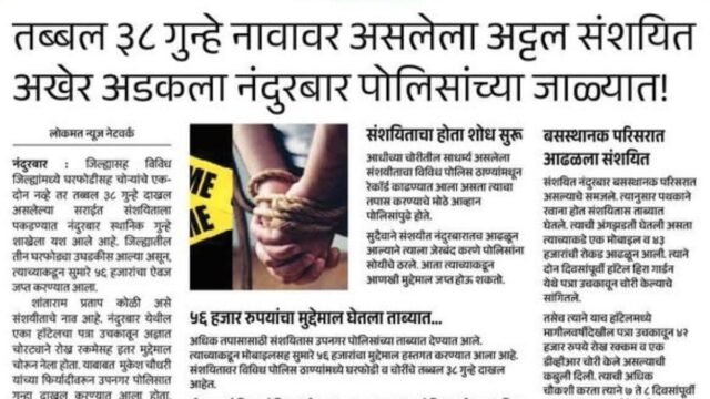 Nandurbar Local Crime Branch succeeds in uncovering 3 cases of housebreaking..!