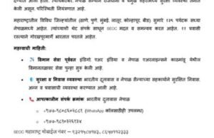 नेपाळमध्ये असलेल्या महाराष्ट्रातील पर्यटक व प्रवाशांच्या सुरक्षिततेसाठी समन्वय व मदतकार्य सुरू असून येथील विमानसेवा पूर्ववत सुरू करण्यात आली आहे.