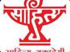 साहित्य अकादमीचे बाल साहित्य व युवा साहित्य पुरस्कार 2026 साठी आवाहन पुस्तकांच्या नोंदणीला सुरुवात