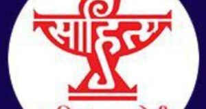 साहित्य अकादमीचे बाल साहित्य व युवा साहित्य पुरस्कार 2026 साठी आवाहन पुस्तकांच्या नोंदणीला सुरुवात